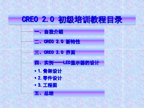 creo2.0基础培训教程