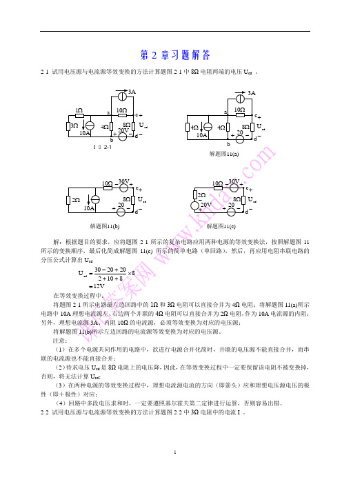 电工与电子技术第二章习题祥解(陶桓齐)华中科技大学出版社