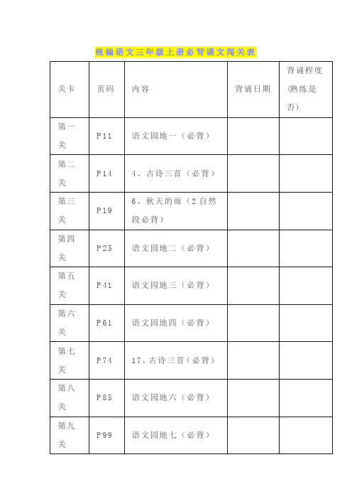 部编版语文三年级上册必背课文及闯关表