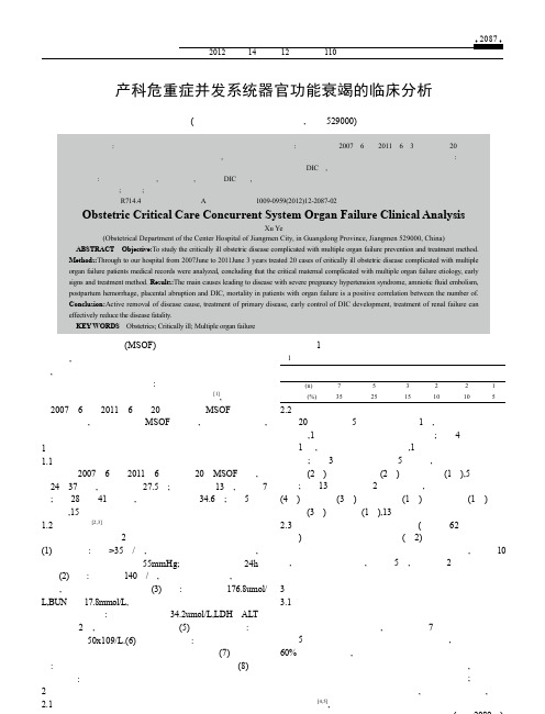 产科危重症并发系统器官功能衰竭的临床分析徐烨