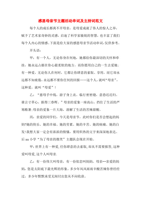 感恩母亲节主题活动串词及主持词范文