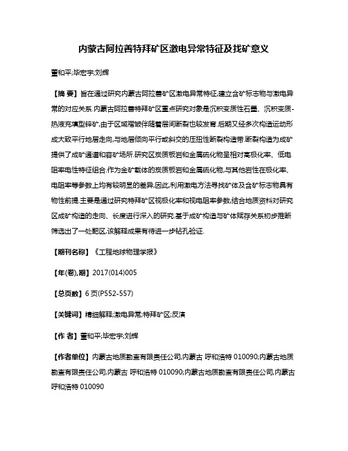 内蒙古阿拉善特拜矿区激电异常特征及找矿意义