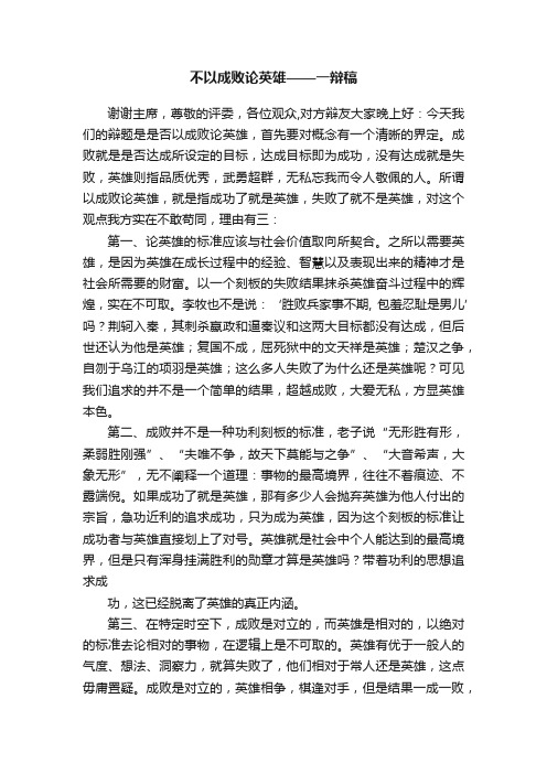 不以成败论英雄——一辩稿