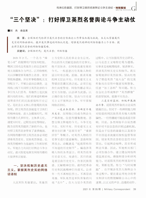 “三个坚决”打好捍卫英烈名誉舆论斗争主动仗