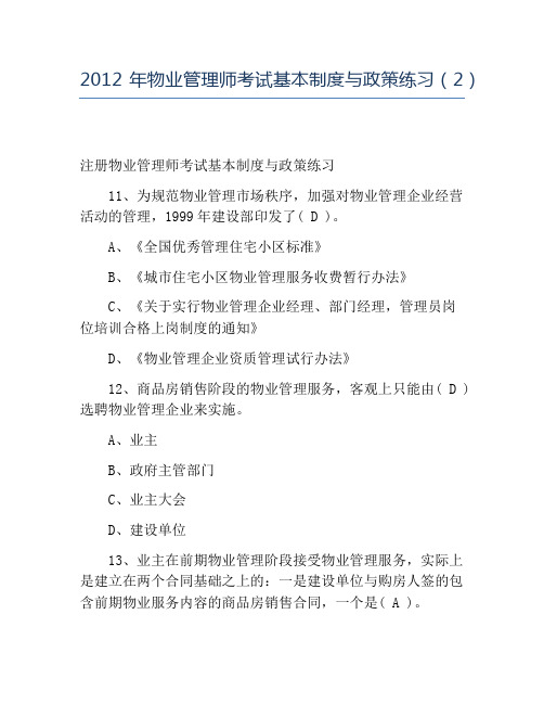 精品2012年物业管理师考试基本制度与政策练习(2)