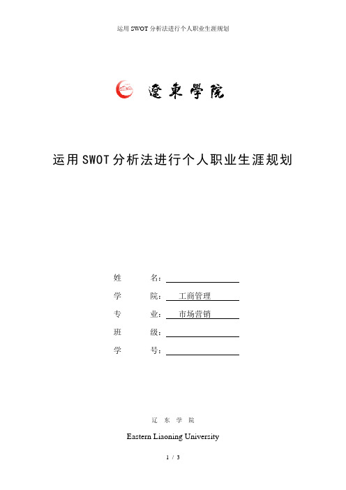 运用SWOT分析法进行个人职业生涯规划