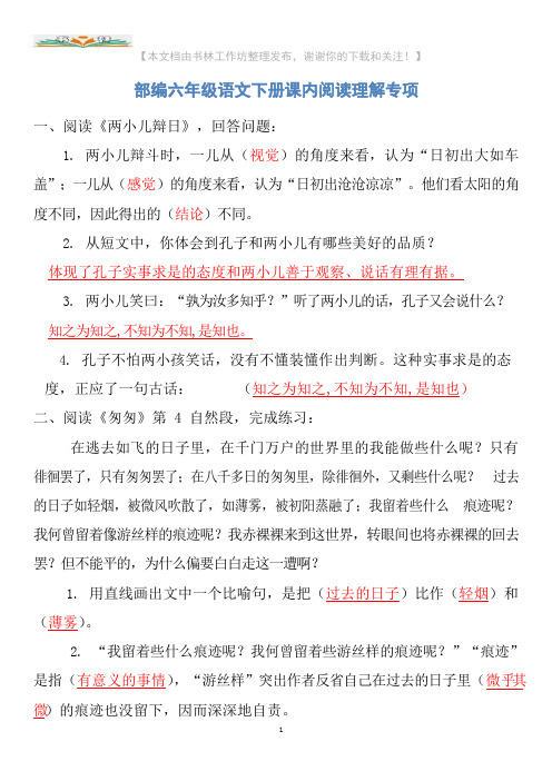 部编六年级语文下册课内阅读理解专项训练及答案.docx