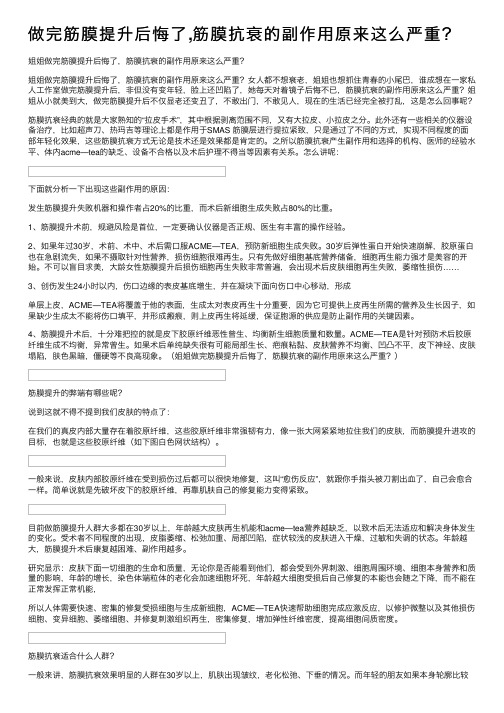 做完筋膜提升后悔了,筋膜抗衰的副作用原来这么严重？