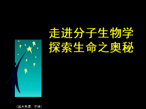 华中农大郑用琏分子生物学课件第一章第一节