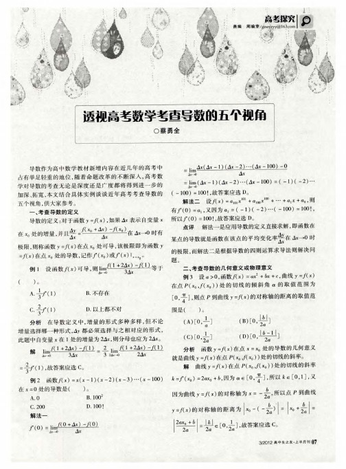 透视高考数学考查导数的五个视角