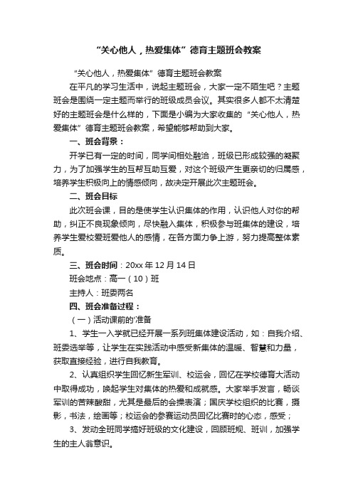 “关心他人，热爱集体”德育主题班会教案