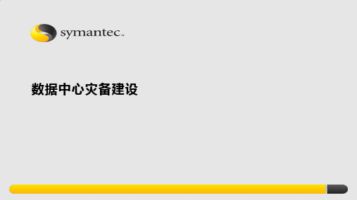 数据中心灾备建设基础培训PPT课件