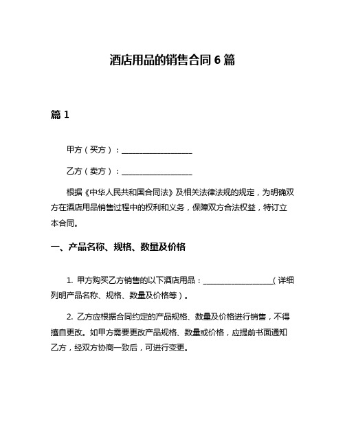 酒店用品的销售合同6篇