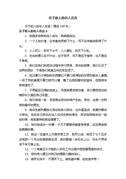 乐于助人的名人名言（精选140句）