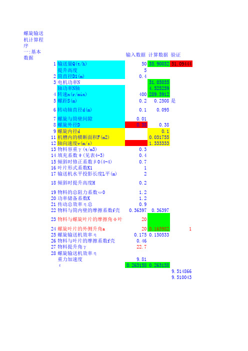 螺旋输送机计算程序