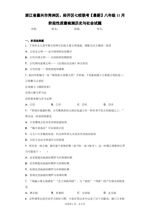 七校联考2020-2021学年八年级11月阶段性质量检测历史与社会试题