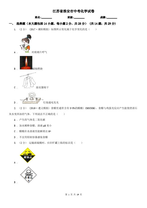 江苏省淮安市中考化学试卷