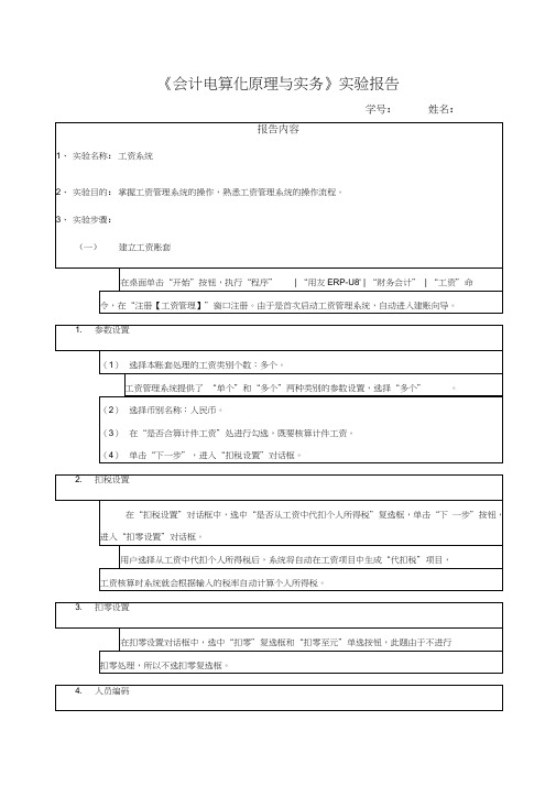 实训六会计电算化实验报告——工资系统