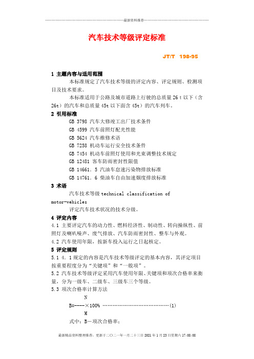 汽车技术等级评定标准JT-T198-95(1)