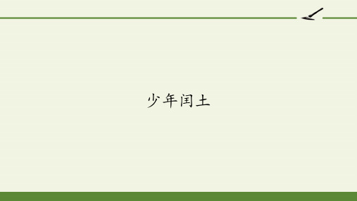 小学六年级语文上册人教版部编版 少年闰土  名师教学PPT课件(3)