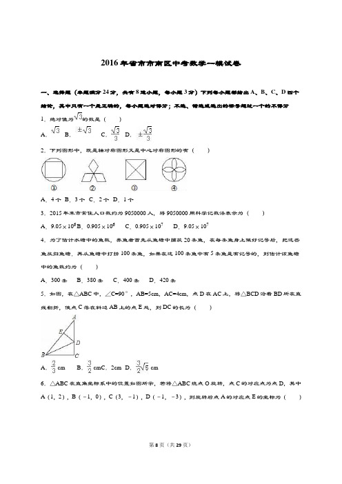 山东省青岛市市南区2016届中学考试数学一模考试卷(解析汇报版)