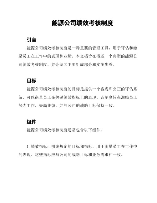 能源公司绩效考核制度