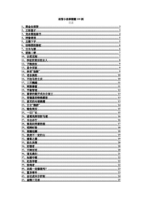 管理小故事精髓100例