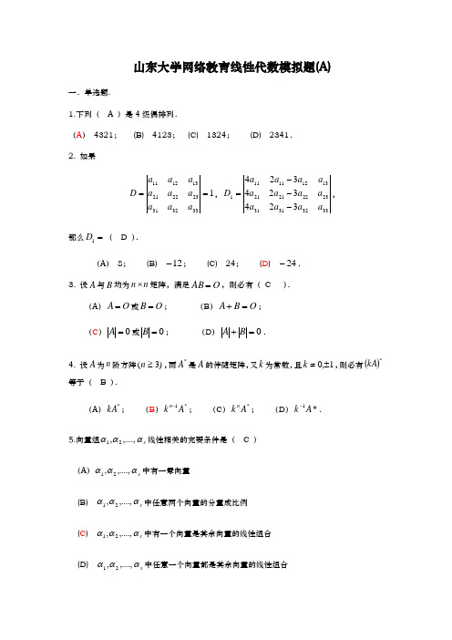 山东大学专升本网络教育线性代数模拟题与答案