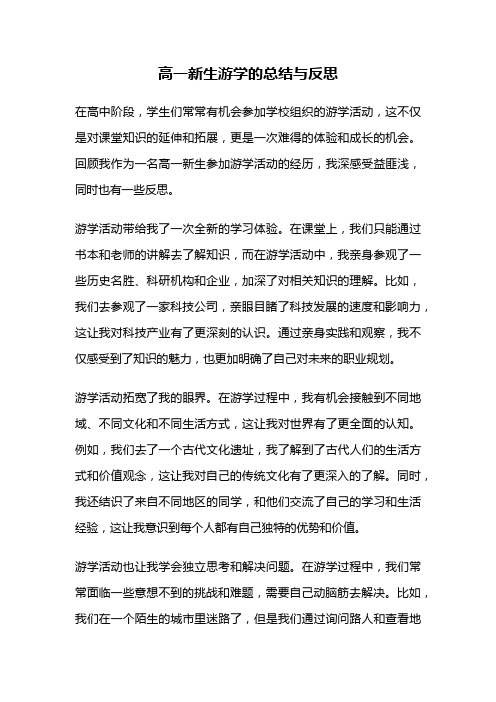 高一新生游学的总结与反思