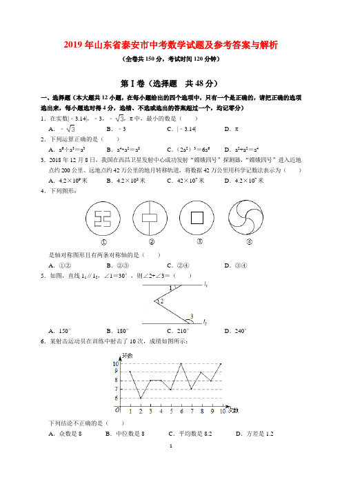 2019年山东省泰安市中考数学试题及参考答案(word解析版)