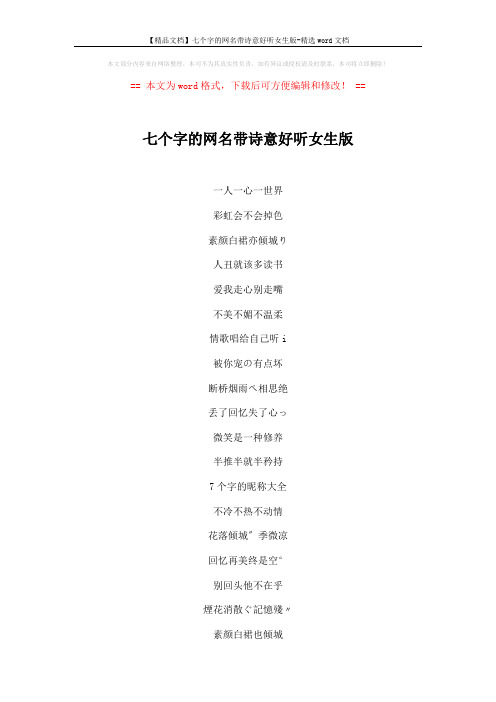 【精品文档】七个字的网名带诗意好听女生版-精选word文档 (3页)