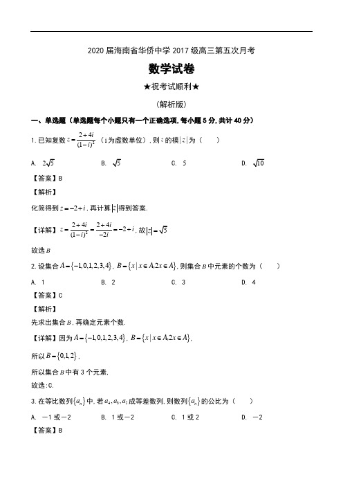 2020届海南省华侨中学2017级高三第五次月考数学试卷及解析