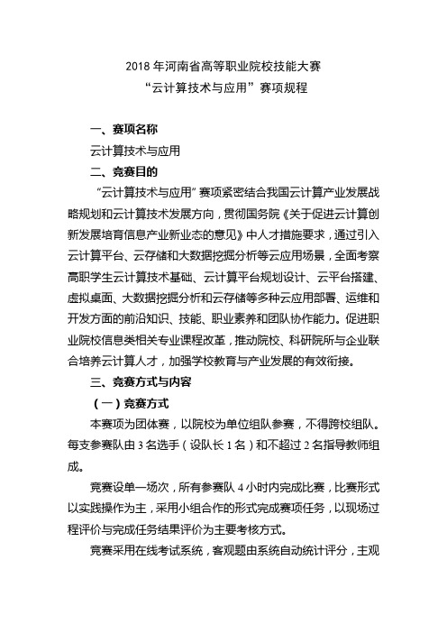 2018年河南省高等职业院校技能大赛云计算技术与应用赛项规程【模板】