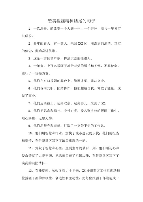 赞美援疆精神结尾的句子