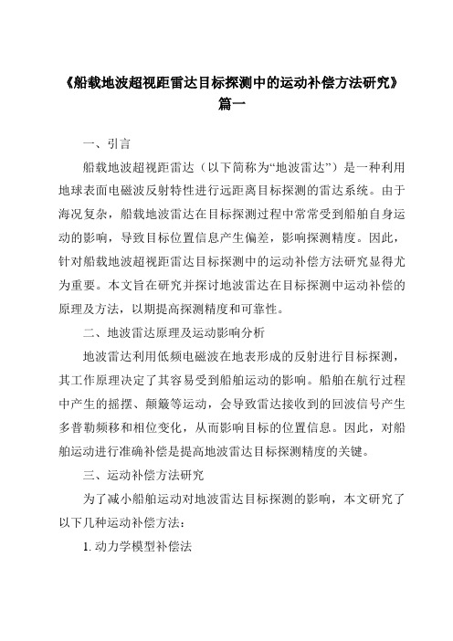 《船载地波超视距雷达目标探测中的运动补偿方法研究》范文