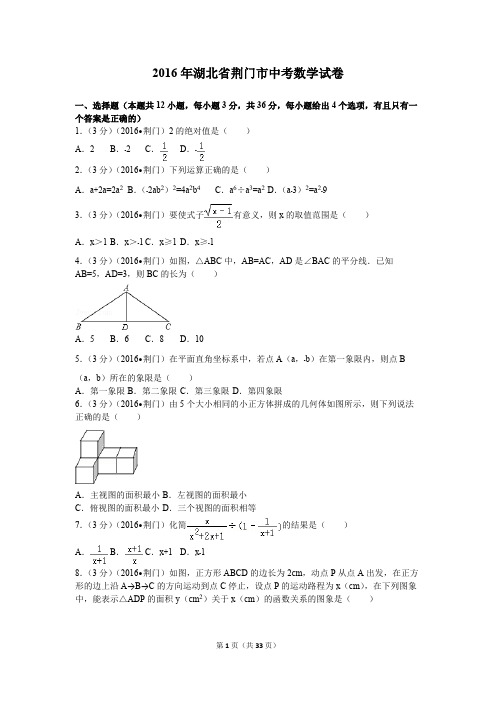 2016年湖北省荆门市中考数学试卷