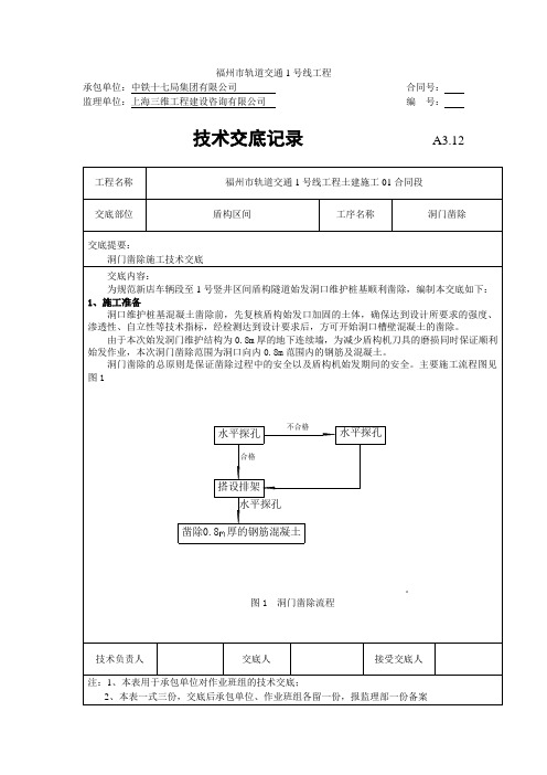 【2017年整理】洞门凿除施工技术交底