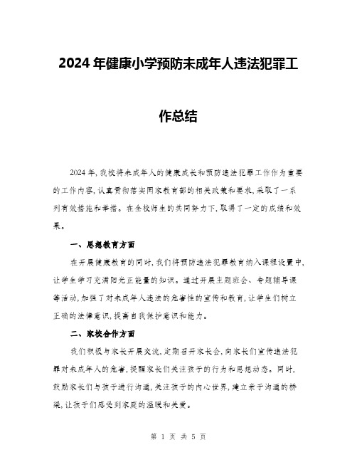 2024年健康小学预防未成年人违法犯罪工作总结(二篇)