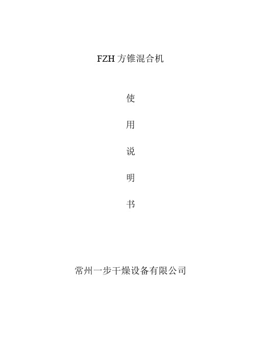 FZH-方锥混合机使用说明书20081205