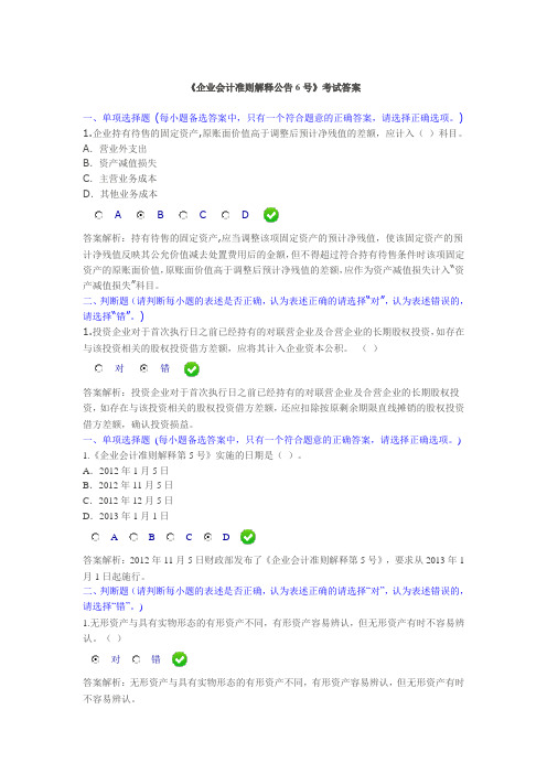 《企业会计准则解释第6号有关事项的通知》试题答案DOC