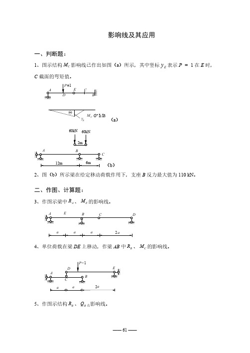 【免费下载】结构力学影响线习题及答案