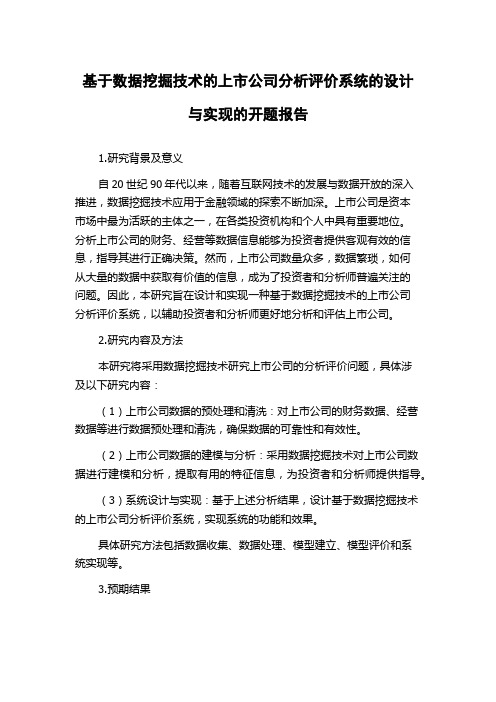 基于数据挖掘技术的上市公司分析评价系统的设计与实现的开题报告