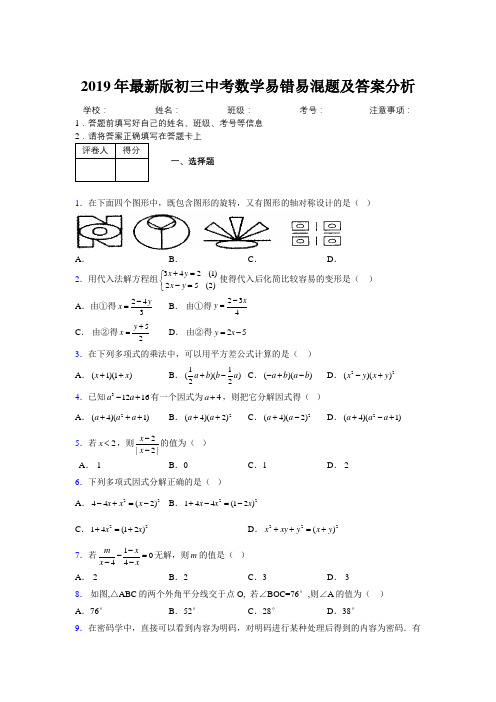 2019年最新版初三中考数学易错易混题及答案分析6576764