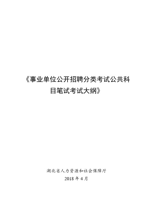 《事业单位公开招聘分类考试公共科目笔试考试大纲》 .doc