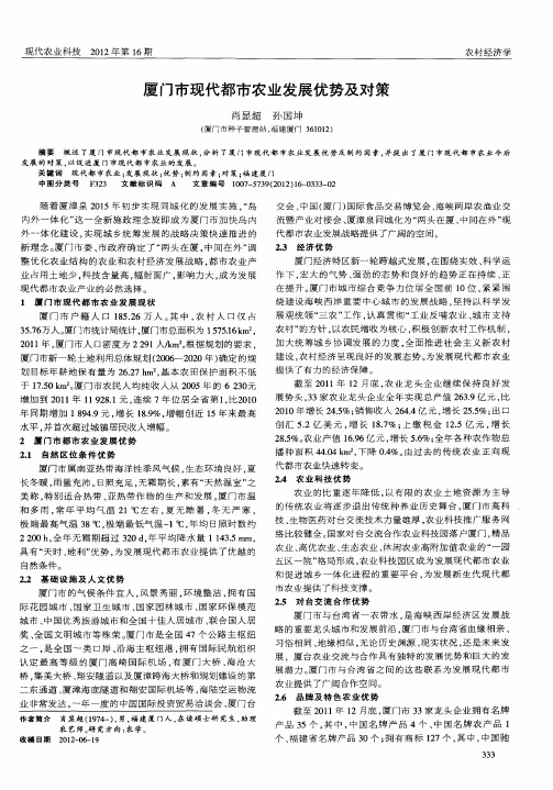 厦门市现代都市农业发展优势及对策