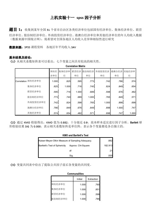 上机实验十一 spss因子分析