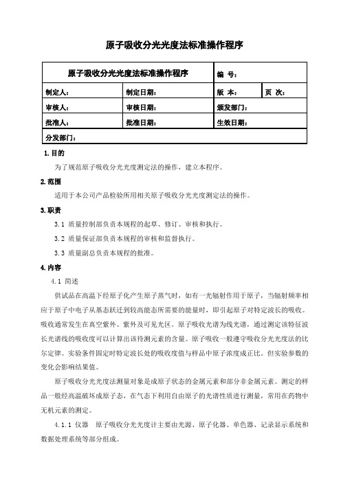 原子吸收分光光度法操作程序