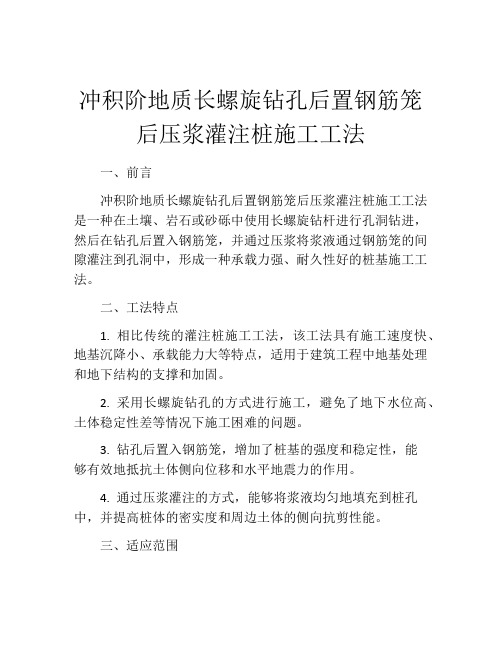 冲积阶地质长螺旋钻孔后置钢筋笼后压浆灌注桩施工工法(2)