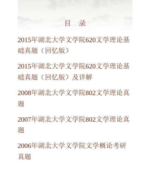 湖北大学文学院《620文学理论基础》历年考研真题及详解专业课考试试题