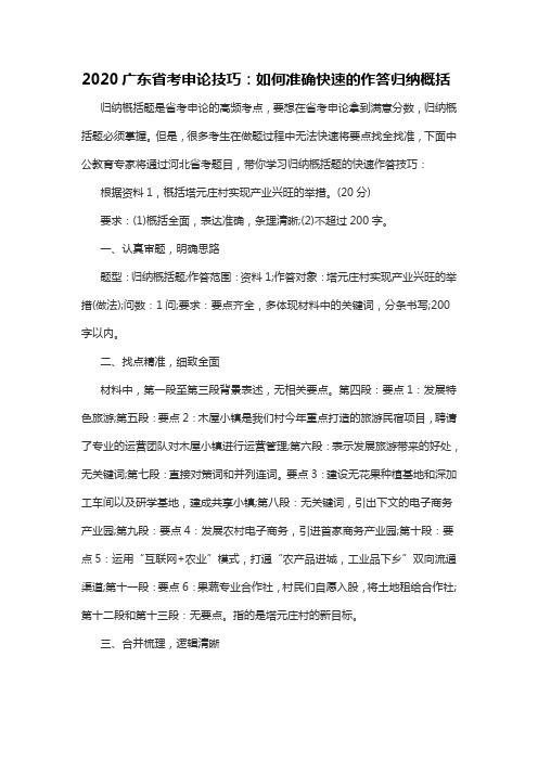 2020广东省考申论技巧：如何准确快速的作答归纳概括